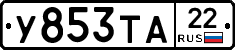 У853ТА22 - 