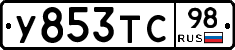 У853ТС98 - 