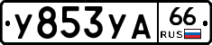 У853УА66 - 