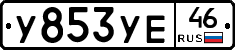 У853УЕ46 - 