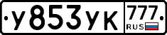У853УК777 - 