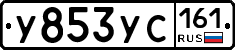 У853УС161 - 