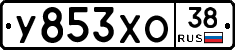 У853ХО38 - 