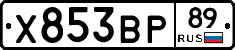 Х853ВР89 - 
