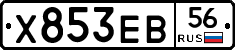 Х853ЕВ56 - 