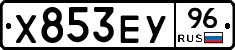Х853ЕУ96 - 