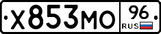 Х853МО96 - 