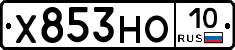 Х853НО10 - 