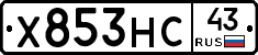 Х853НС43 - 