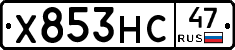 Х853НС47 - 