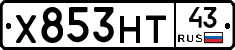 Х853НТ43 - 