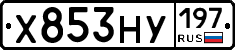Х853НУ197 - 