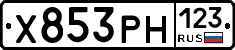 Х853РН123 - 