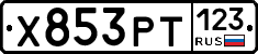 Х853РТ123 - 