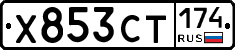 Х853СТ174 - 