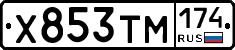 Х853ТМ174 - 