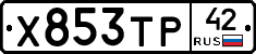 Х853ТР42 - 