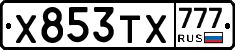 Х853ТХ777 - 