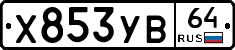 Х853УВ64 - 