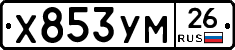 Х853УМ26 - 