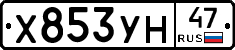 Х853УН47 - 