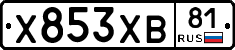 Х853ХВ81 - 