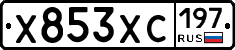 Х853ХС197 - 