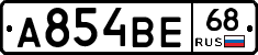 А854ВЕ68 - 