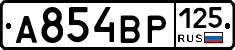 А854ВР125 - 