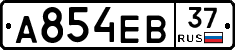 А854ЕВ37 - 