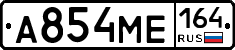 А854МЕ164 - 