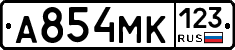 А854МК123 - 
