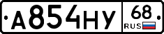 А854НУ68 - 