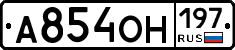 А854ОН197 - 