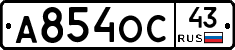 А854ОС43 - 