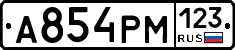 А854РМ123 - 