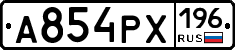 А854РХ196 - 