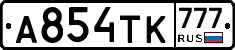 А854ТК777 - 