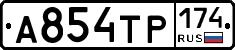 А854ТР174 - 