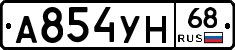 А854УН68 - 