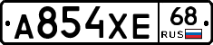 А854ХЕ68 - 
