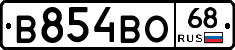 В854ВО68 - 