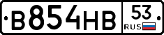 В854НВ53 - 