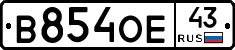 В854ОЕ43 - 