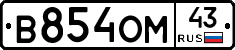 В854ОМ43 - 