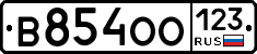 В854ОО123 - 
