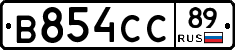 В854СС89 - 