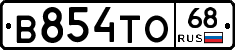 В854ТО68 - 