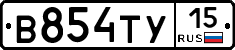 В854ТУ15 - 