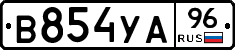 В854УА96 - 